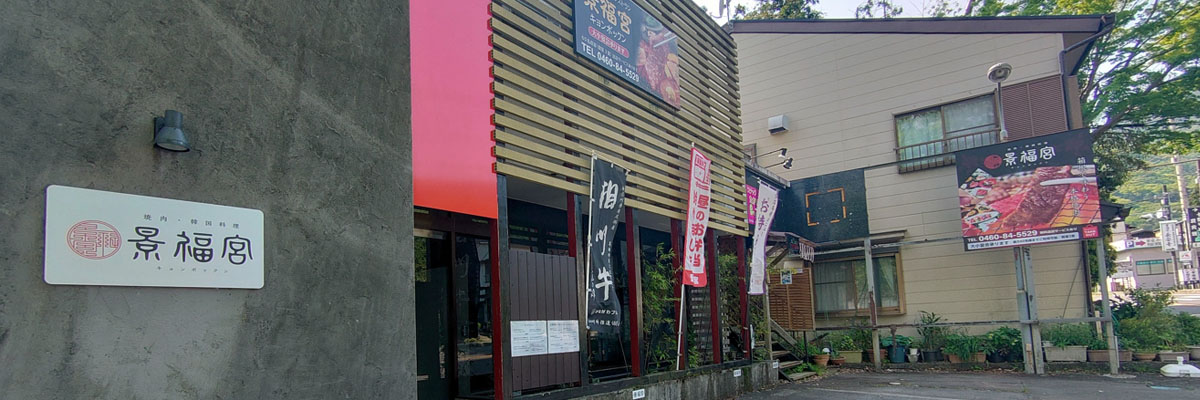 箱根　焼き肉レストラン